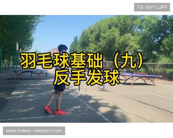 羽毛球反手推球角度刁钻：掌握反手技巧的终极攻略